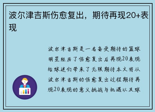 波尔津吉斯伤愈复出，期待再现20+表现